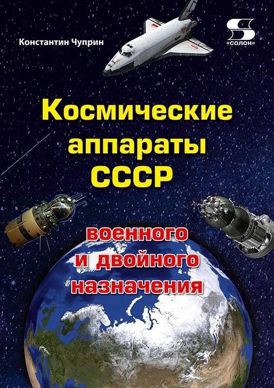 Космические аппараты СССР военного и двойного назначения. Краткий справочник | Soviet Military and Dual-Purpose Spacecraft: A Concise Handbook