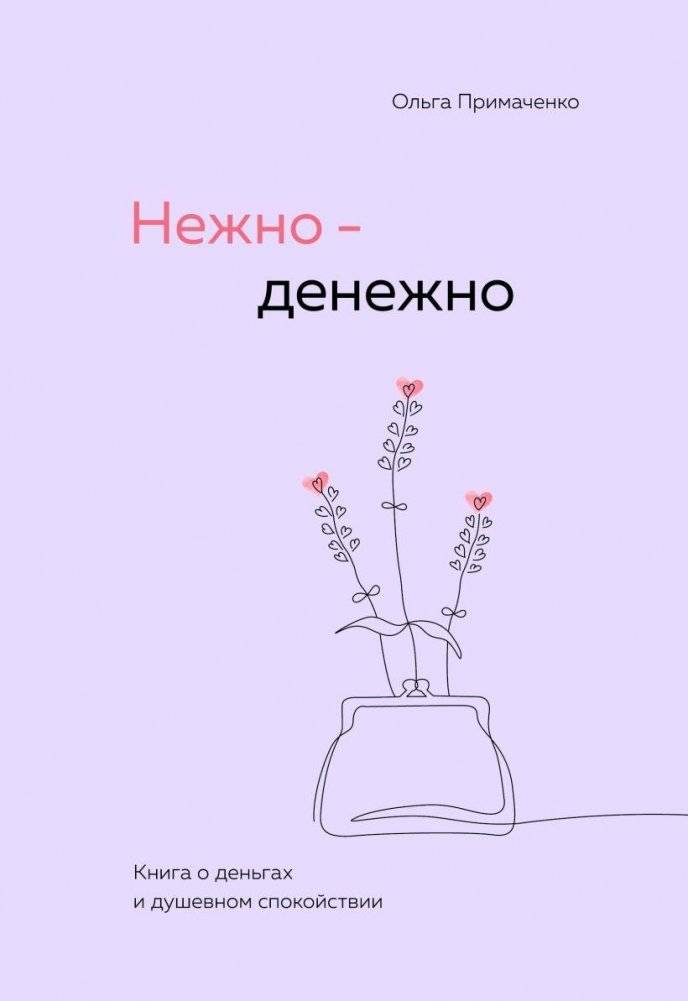 Нежно-денежно. Книга о деньгах и душевном спокойствии | Gentle Money: A Book About Money and Peace of Mind