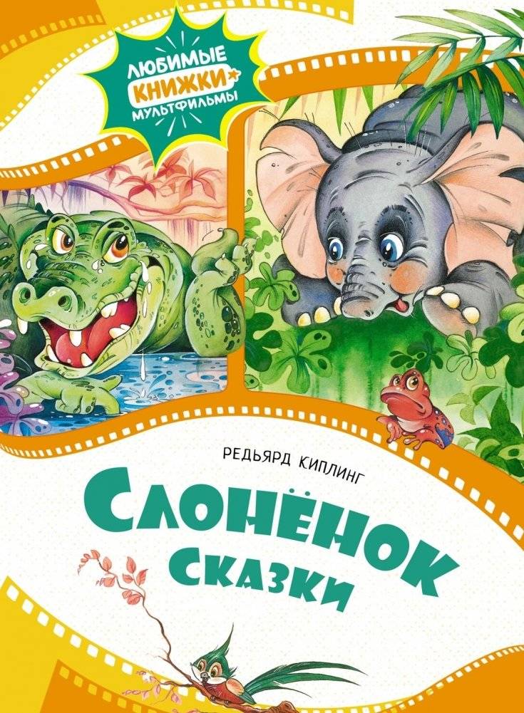 Слонёнок. Сказки | The Elephant's Child. Fairy Tales