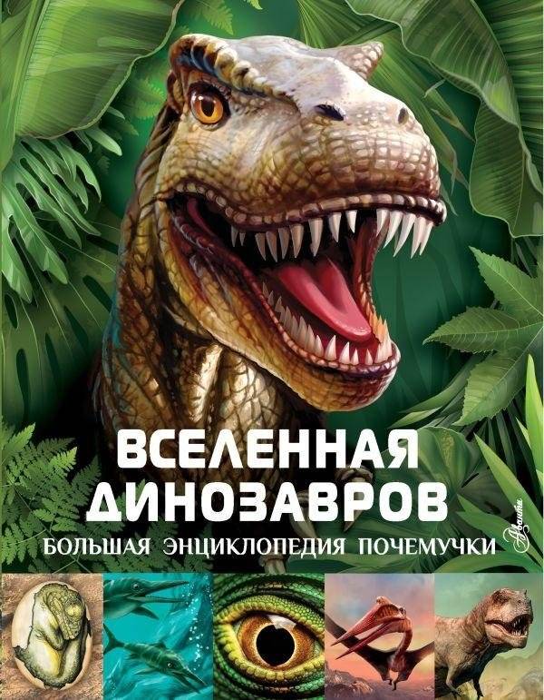 Вселенная динозавров | The Dinosaur Universe