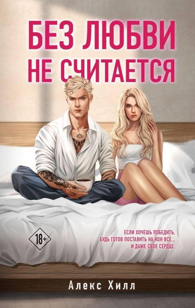 Без любви не считается | Not Without Love