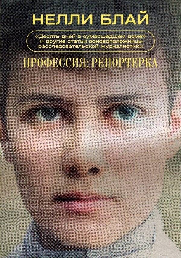 Профессия: репортерка | The Reporter Profession