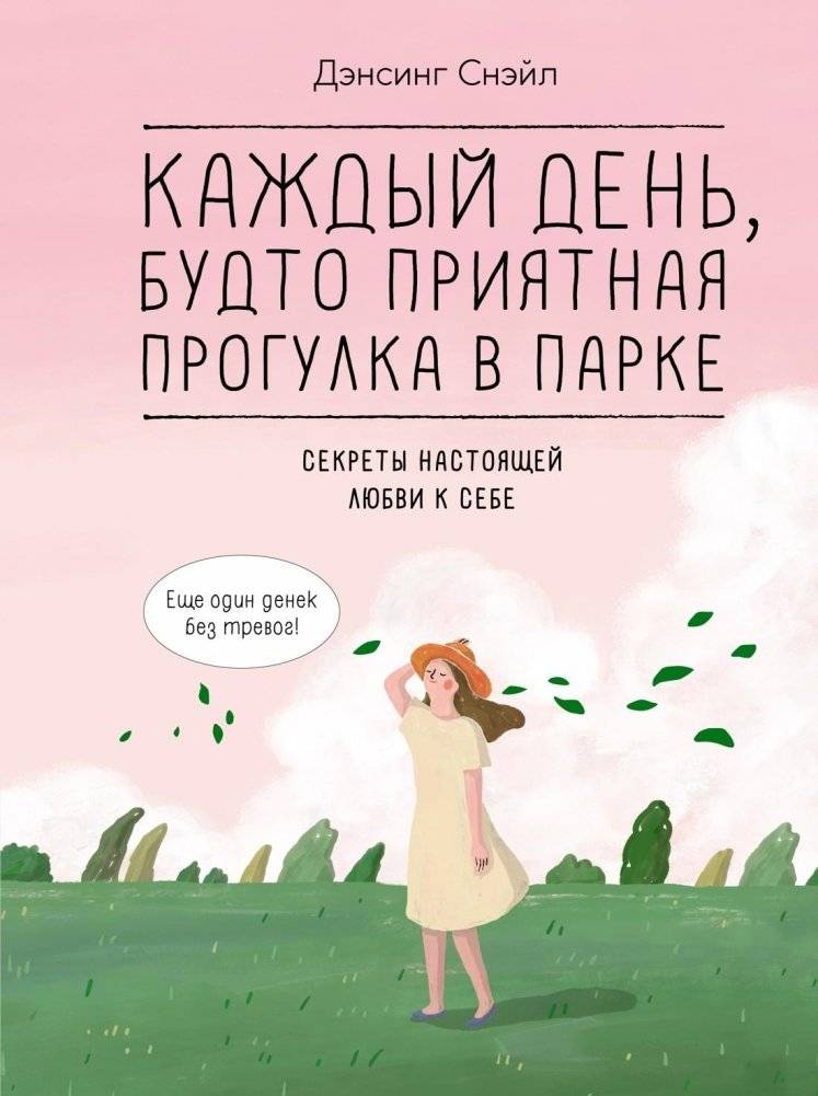 Каждый день, будто приятная прогулка в парке | Every Day Like a Pleasant Walk in the Park