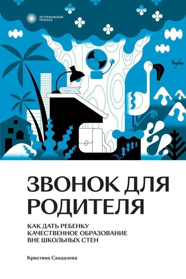 Звонок для родителя | A Call for Parents