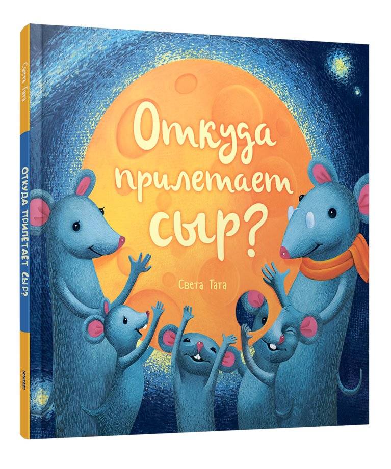 Откуда прилетает сыр? | Where Does Cheese Come From?