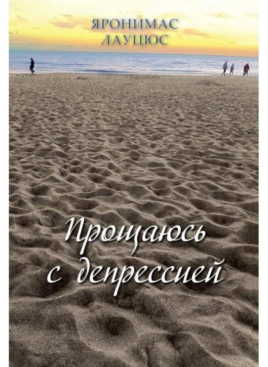 Прощаюсь с депрессией | Farewell to Depression