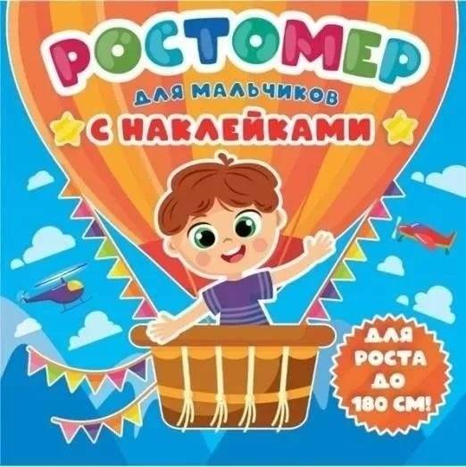 Ростомер с наклейками для мальчиков | Growth Chart with Stickers for Boys