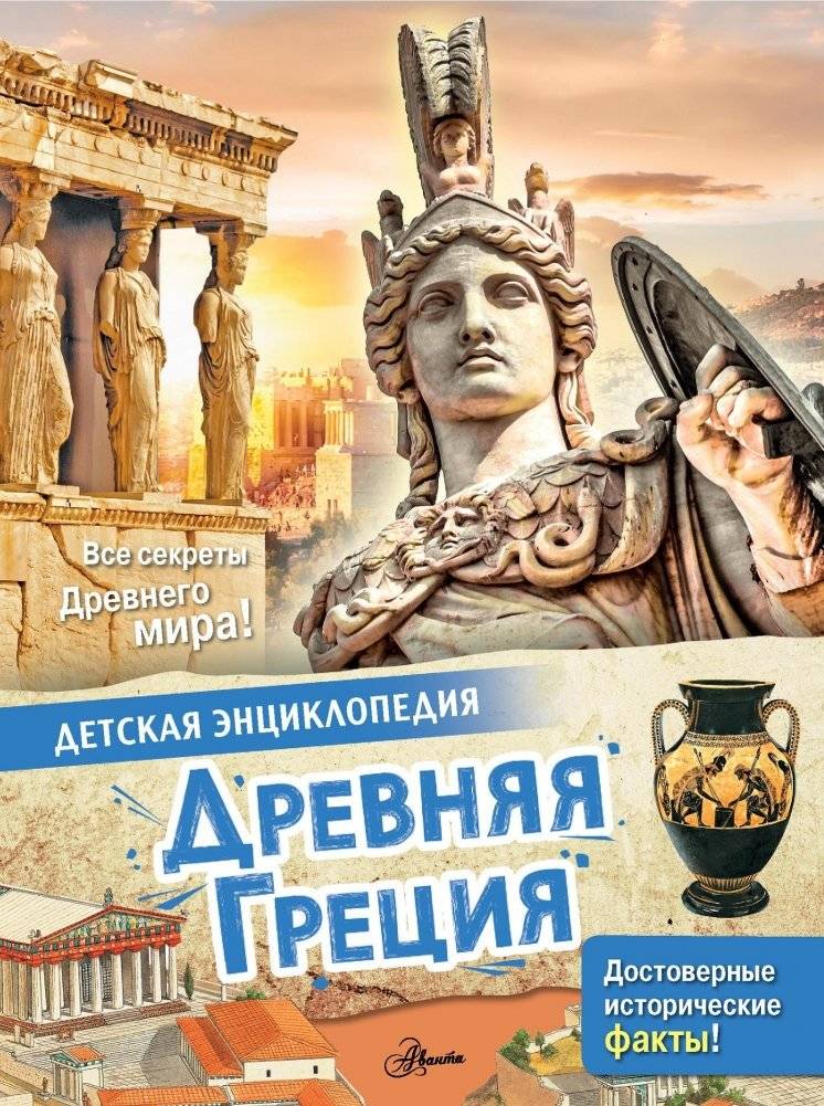Древняя Греция | Ancient Greece