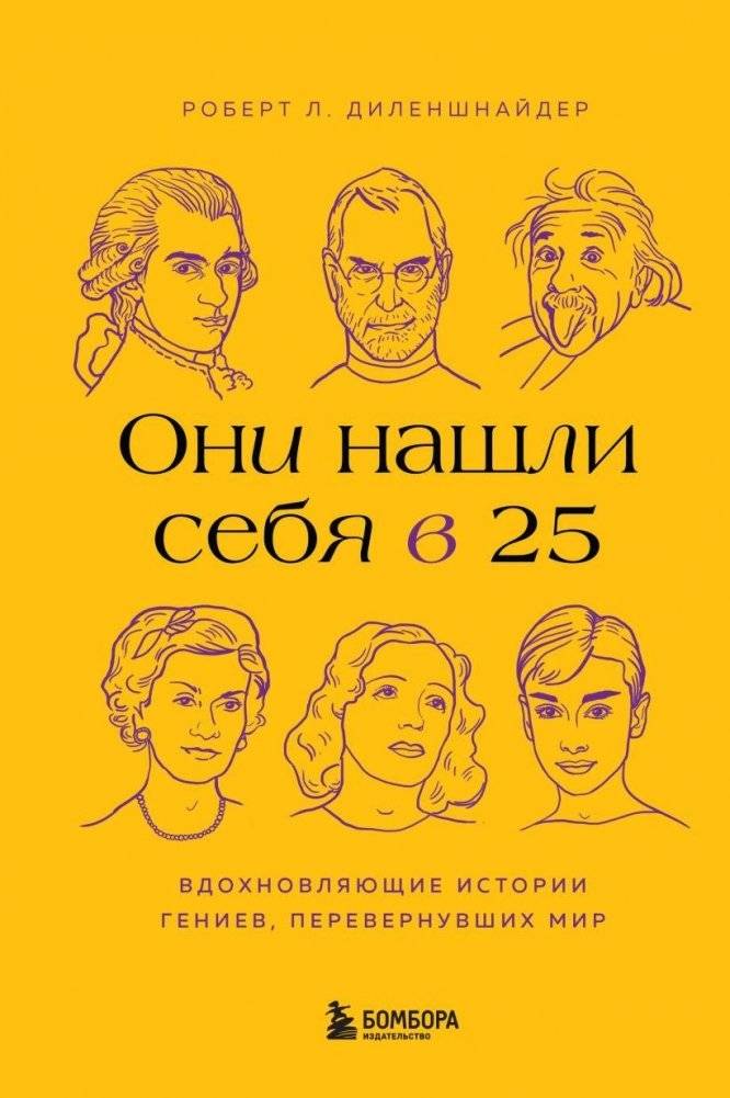Они нашли себя в 25. Вдохновляющие истории гениев, перевернувших мир | They Found Themselves at 25: Inspiring Stories of World-Changing Geniuses