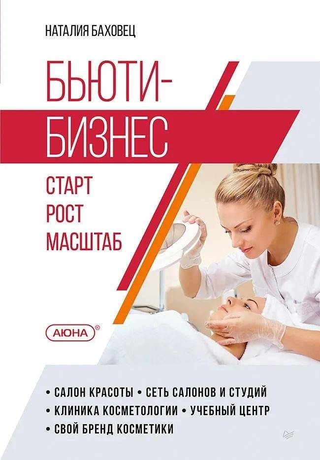 Бьюти-бизнес. Старт, рост, масштаб | Beauty Business: Start, Growth, Scale