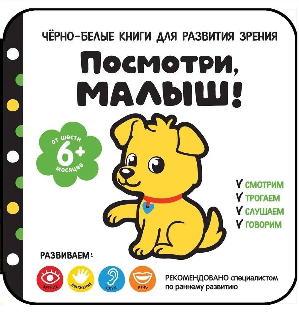 Посмотри, малыш! От шести месяцев | Look, Baby! From Six Months