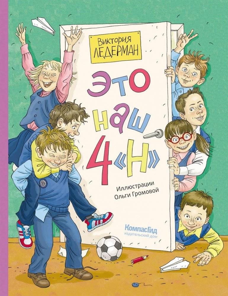 Это наш 4 «Н» (ил. Ольги Громовой) | This Is Our 4N (illustrated by Olga Gromova)
