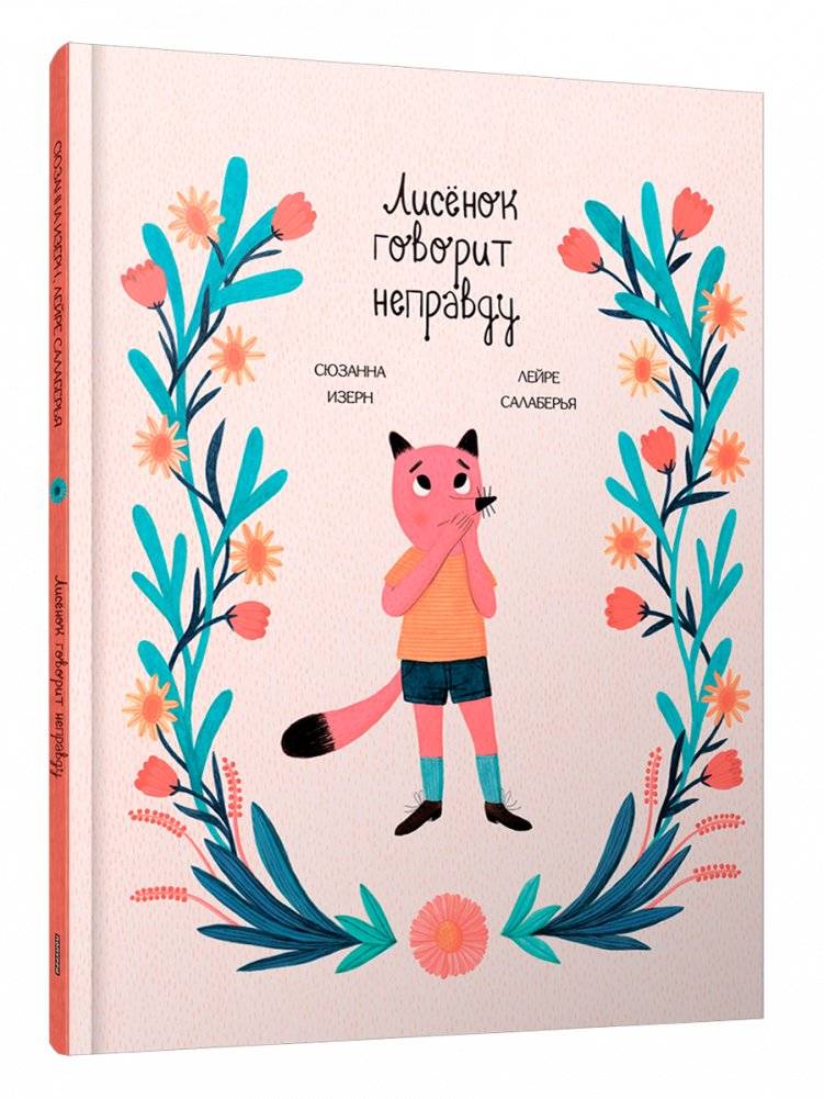 Лисёнок говорит неправду | The Little Fox Tells a Lie