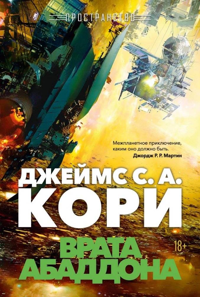 Пространство. Книга 3. Врата Абаддона | The Expanse: Abaddon's Gate