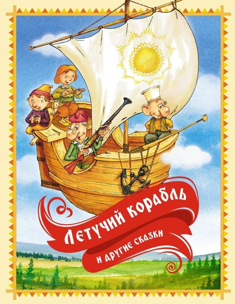 Летучий корабль и другие сказки | The Flying Ship and Other Fairy Tales