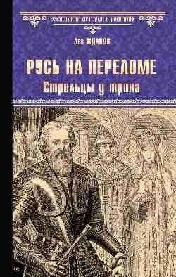 Русь на переломе. Стрельцы у трона | Rus at the Turning Point: Streltsy at the Throne