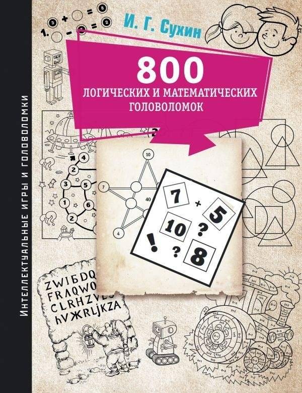 800 логических и математических головоломок | 800 Logic and Math Puzzles