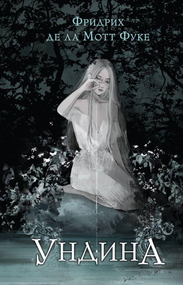 Ундина | Ondine