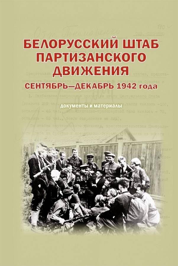 Белорусский штаб партизанского движения. Сентябрь—декабрь 1942 года | Belarusian Headquarters of the Partisan Movement. September–December 1942
