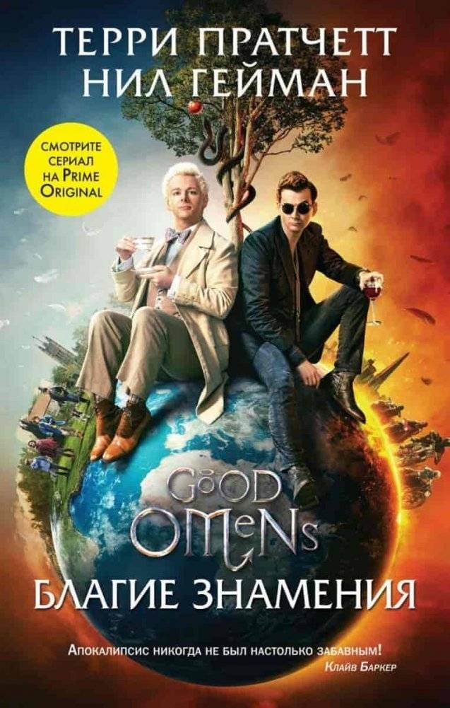 Благие знамения | Good Omens