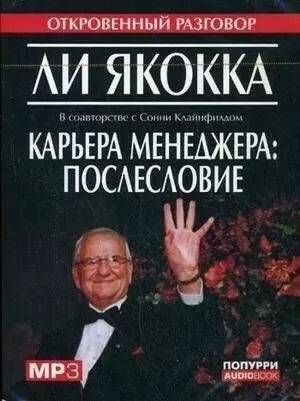 Карьера менеджера: послесловие (Аудиокнига, MP3) | Manager's Career: Afterword (Audiobook, MP3)