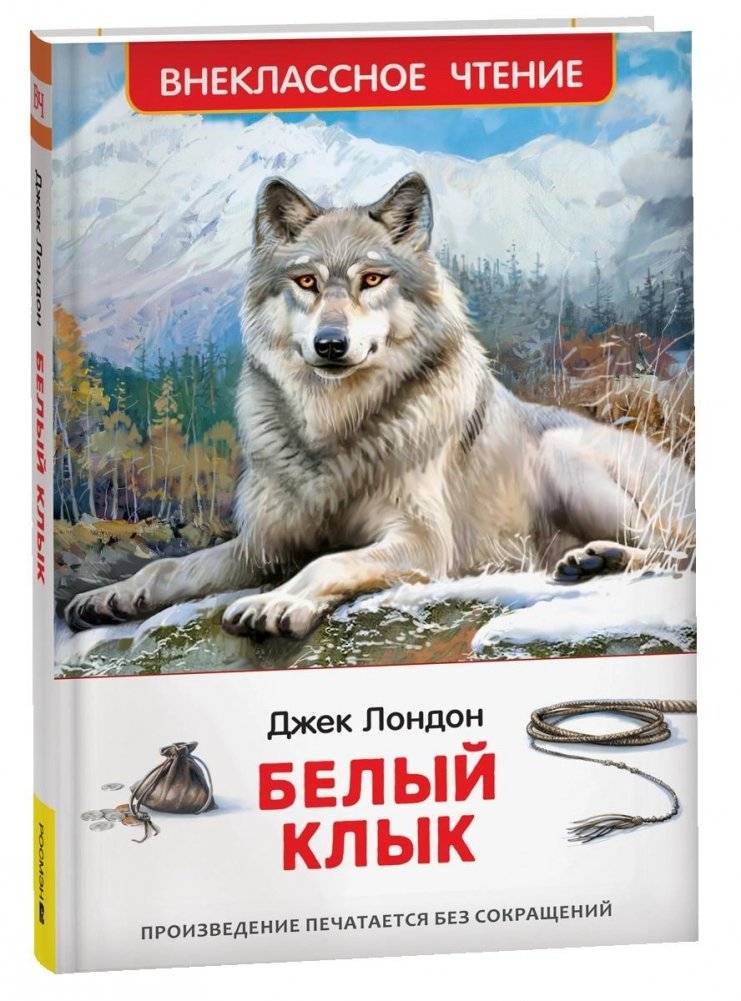 Белый клык | White Fang