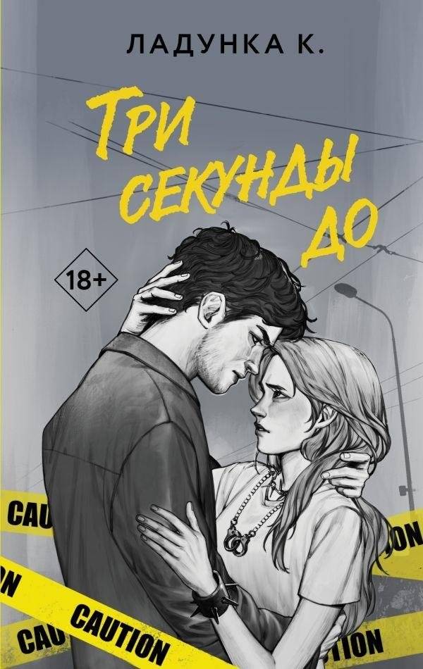 Три секунды до | Three Seconds Until