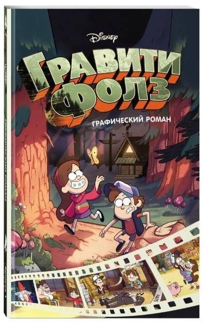 Гравити Фолз. Графический роман. Выпуск 1 | Gravity Falls Cinestory Vol1