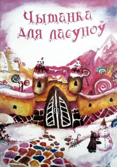 Чытанка для ласуноў