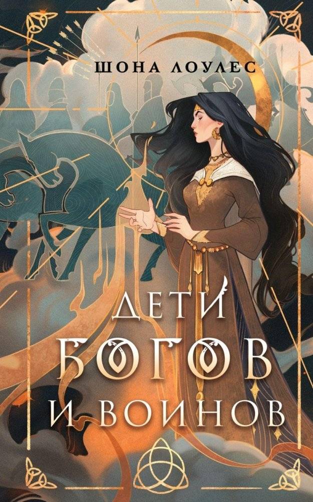 Дети Богов и Воинов | Children of Gods and Warriors