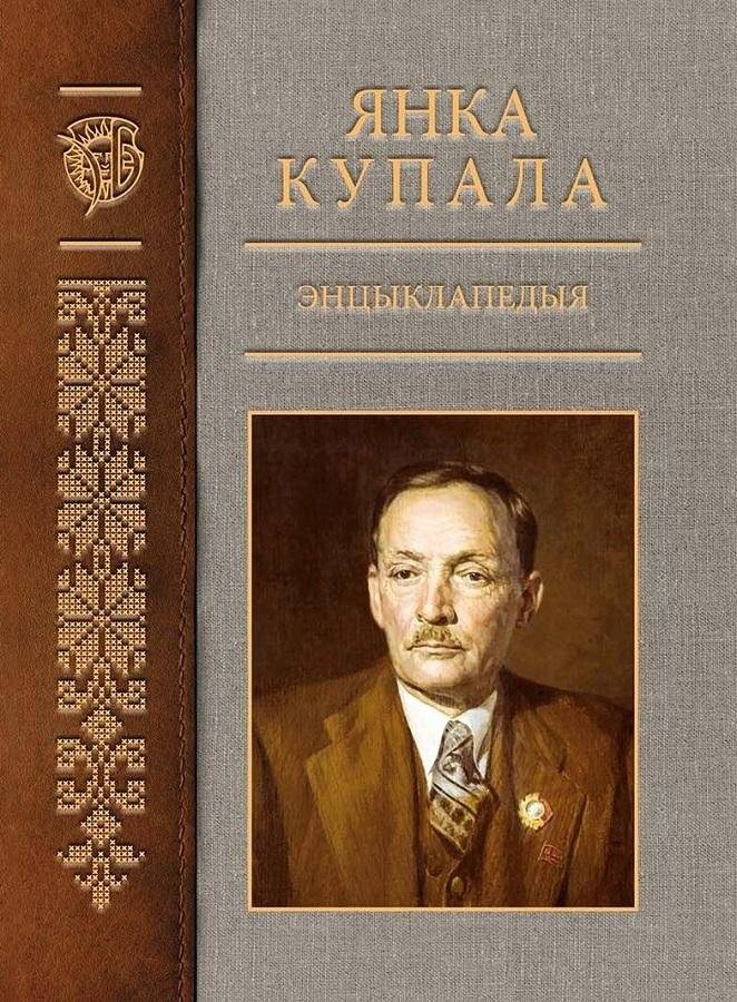 Янка Купала. Энцыклапедыя. Том 2 | Yanka Kupala Encyclopedia. Volume 2