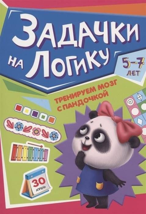Книга детская. Тренируем мозг с Пандочкой. Задачки на логику | Children's Book: Train Your Brain with Panda. Logic Puzzles
