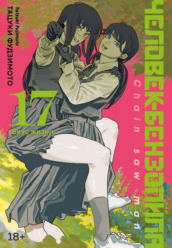 Человек-бензопила. Книга 17. Вкус жизни | The Chainsaw Man. Book 17. Taste of Life