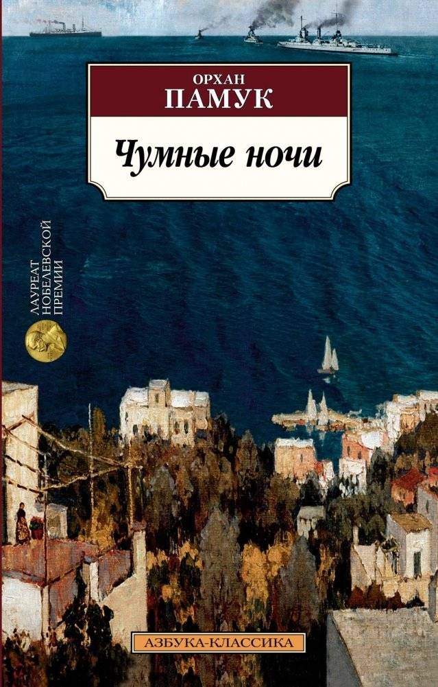 Чумные ночи | Nights of Plague