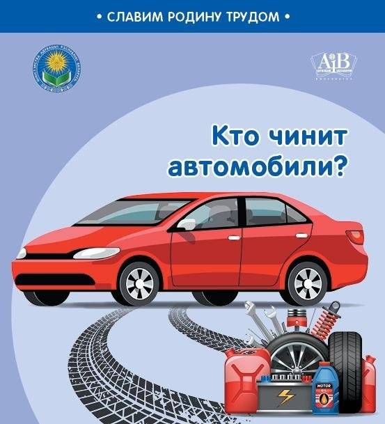 Кто чинит автомобили? | Who Fixes Cars?