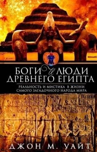 Боги и люди Древнего Египта | Gods and People of Ancient Egypt