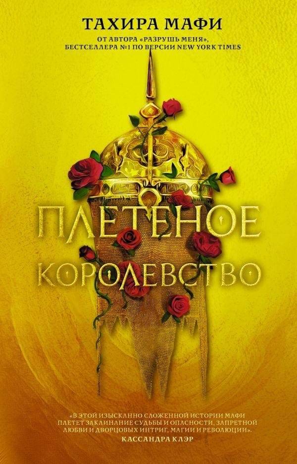 Плетеное королевство | The Woven Kingdom