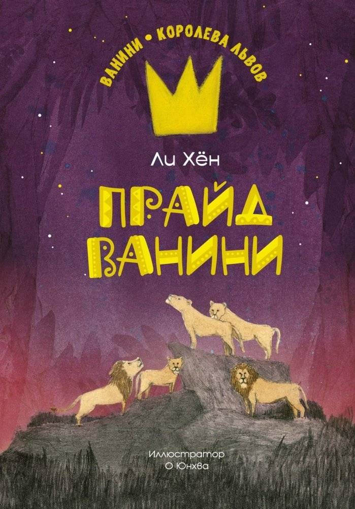 Прайд Ванини | Vanini's Pride