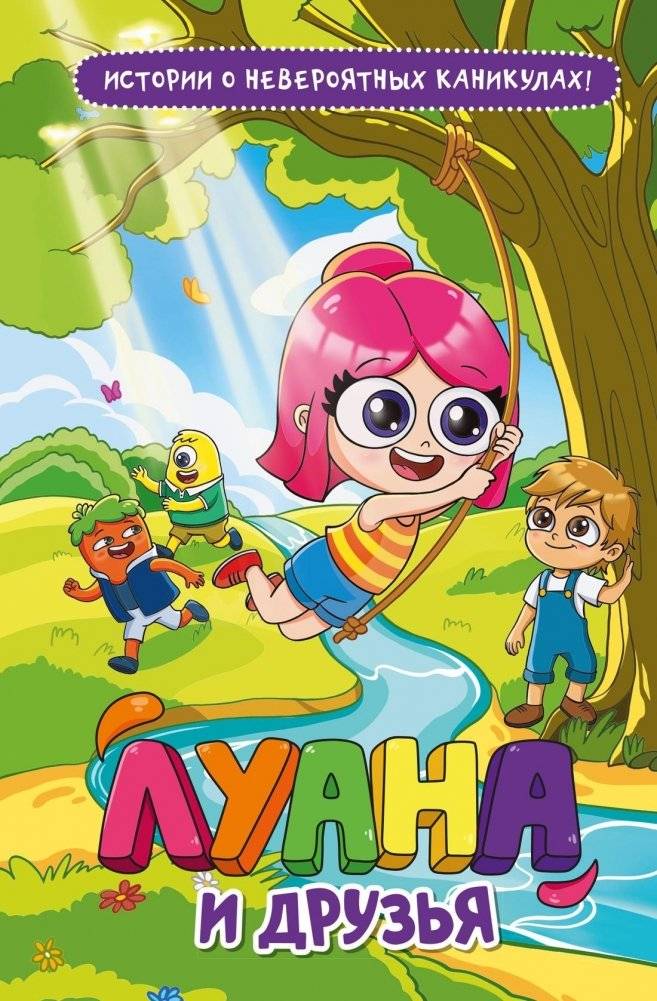 Луана и друзья | Luana and Friends