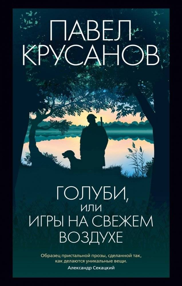Голуби, или игры на свежем воздухе | Doves, or Outdoor Games