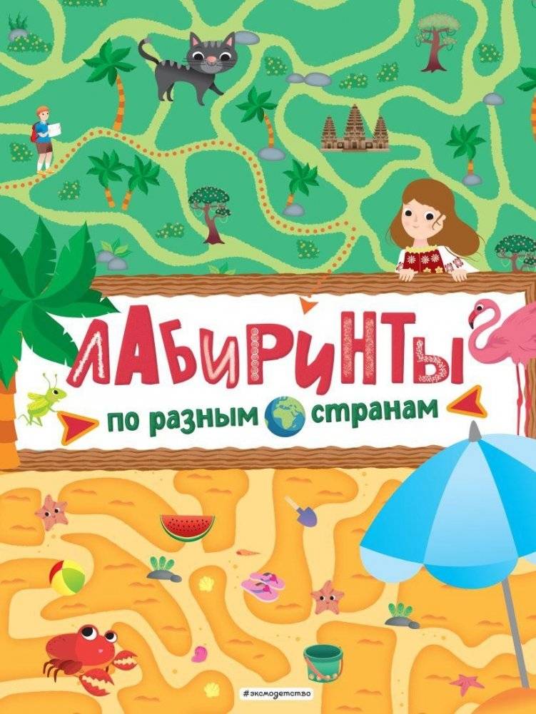 Лабиринты. По разным странам | Mazes: Around the World