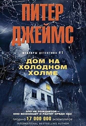 Дом на холодном холме | The House on Cold Hill