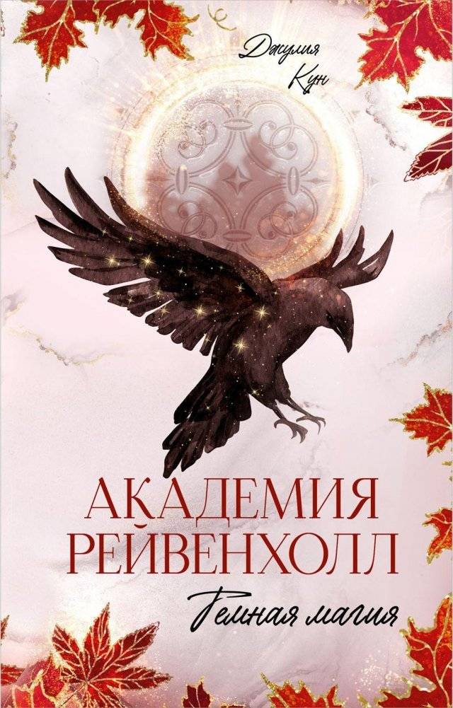 Академия Рейвенхолл. Темная магия | Ravenhall Academy: Dark Magic