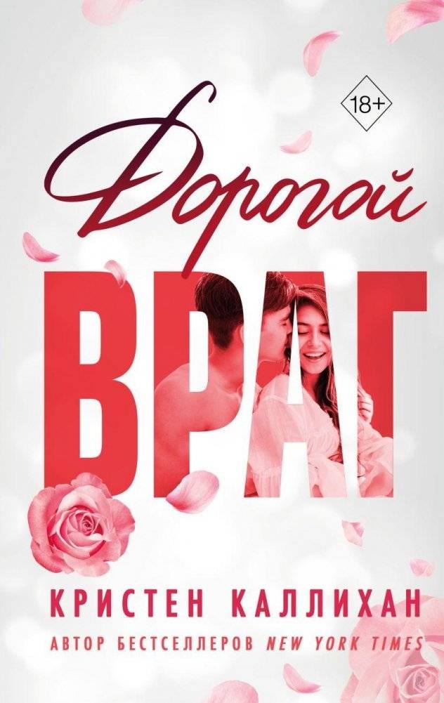 Дорогой враг | Dear Enemy