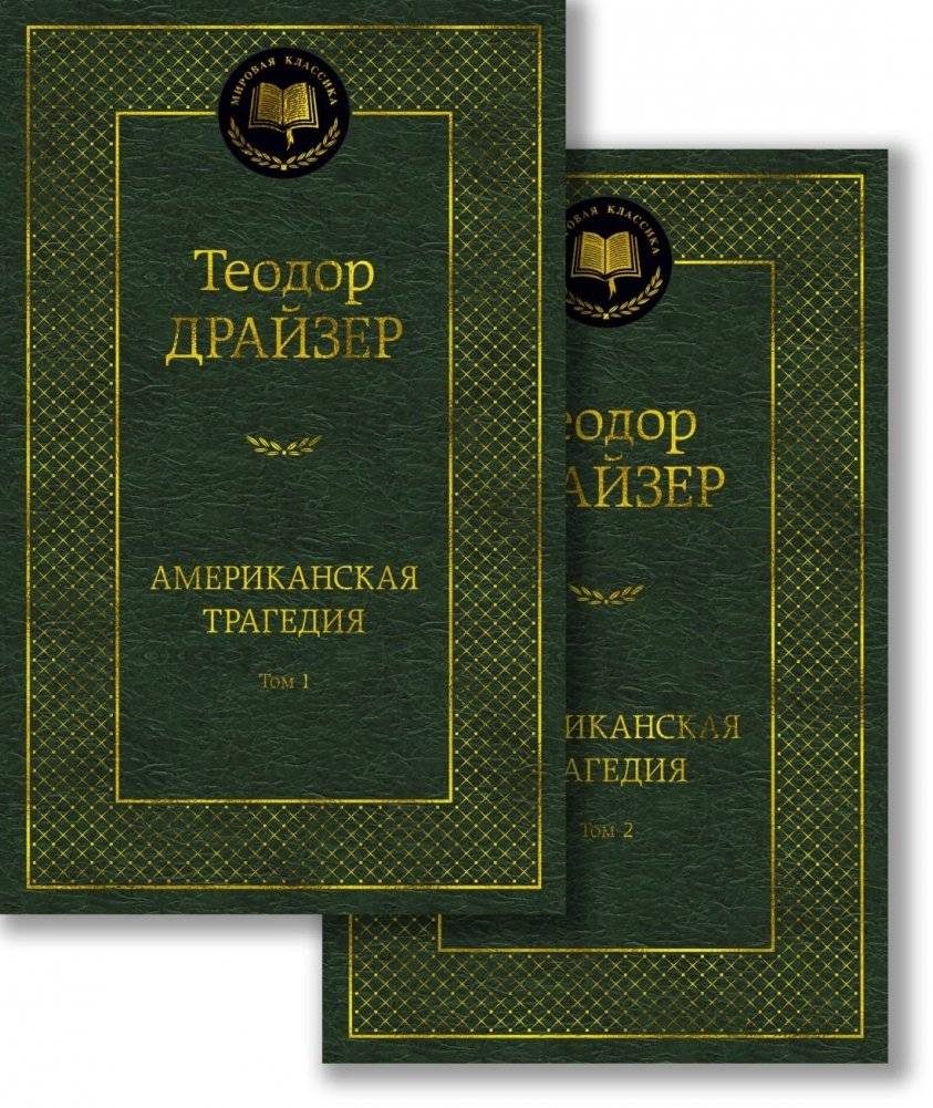 Американская трагедия (комплект в 2-х томах) | An American Tragedy