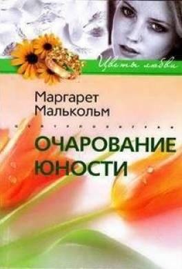 Очарование юности | The Charm of Youth