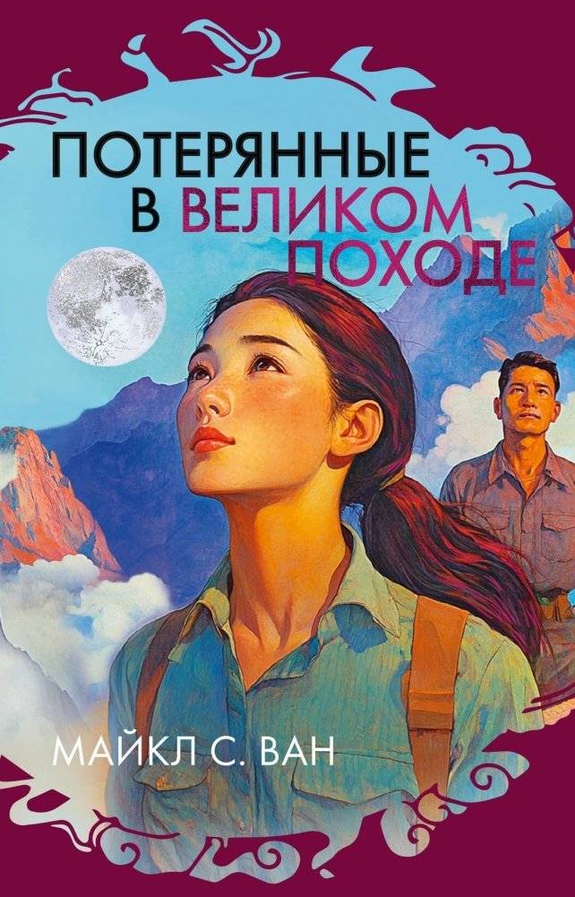 Потерянные в Великом походе | Lost on the Long March