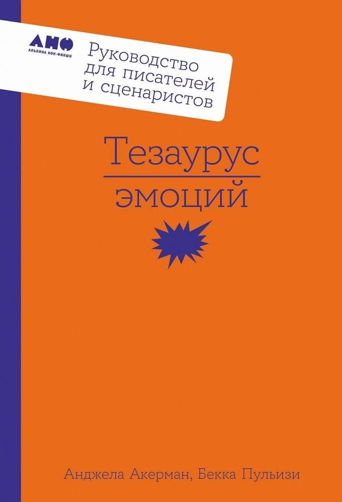 Тезаурус эмоций. Руководство для писателей и сценаристов | Emotion Thesaurus: A Guide for Writers and Screenwriters