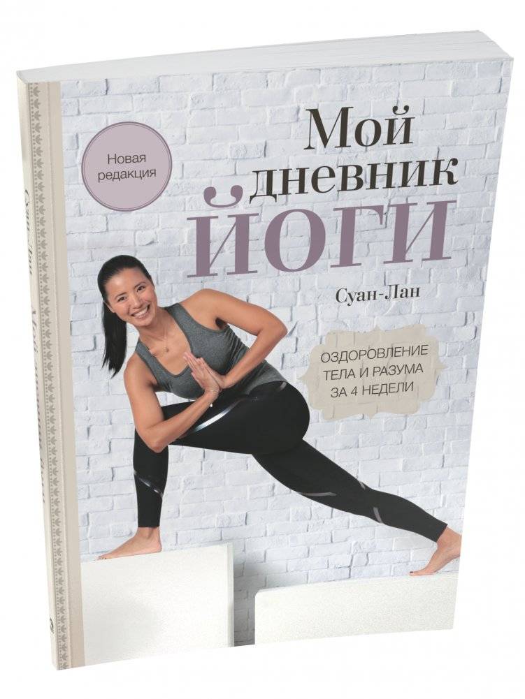 Мой дневник йоги: Оздоровление тела и разума за 4 недели | My Yoga Journal: A 4-Week Guide to Body and Mind Balance