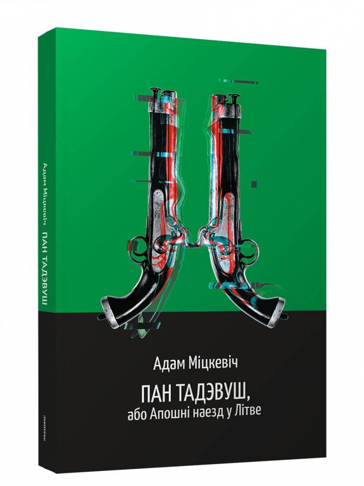 Пан Тадэвуш, або Апошні наезд у Літве | Pan Tadeusz, or the Last Foray in Lithuania